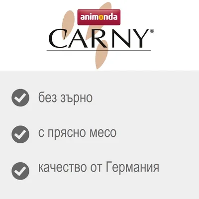 animonda CARNY, без зърно, с прясно месо, качество от Германия