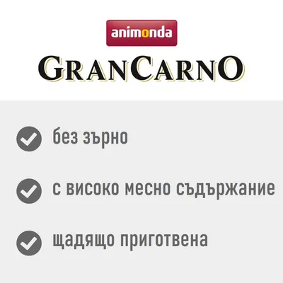 animonda GranCarno: без зърно, с високо месно съдържание, щадящо приготвена