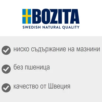 BOZITA SWEDISH NATURAL QUALITY. ниско съдържание на мазнини, без пшеница, качество от Швеция. Текстът е на български и английски.