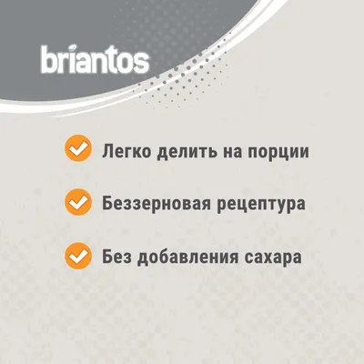 briantos. Легко делить на порции. Беззерновая рецептура. Без добавления сахара.