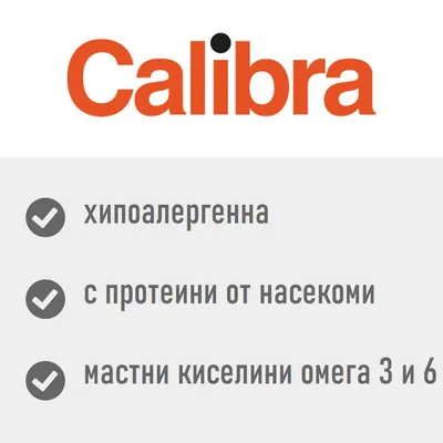 Calibra. хипоалергенна, с протеини от насекоми, мастни киселини омега 3 и 6
