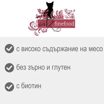 catz finefood. С високо съдържание на месо, без зърно и глутен, с биотин.