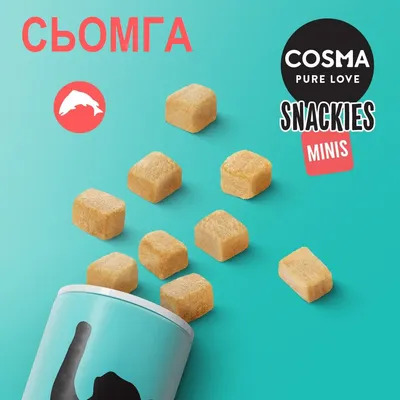 COSMA PURE LOVE SNACKIES MINIS, сьомга. Кубчета лакомства, изсипани от цилиндрична опаковка върху син фон. Видим е силует на котка върху опаковката.