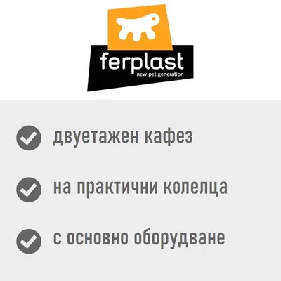 ferplast new pet generation. Двутажен кафез, на практични колелца, с основно оборудване.