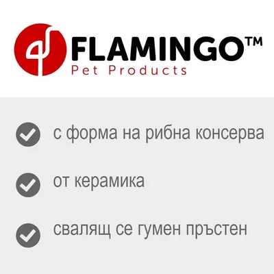 FLAMINGO Pet Products. С форма на рибна консерва, от керамика, свалящ се гумен пръстен.