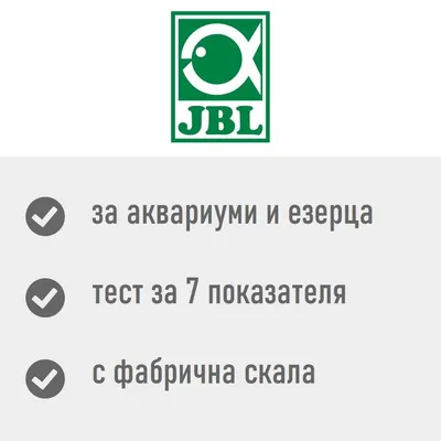 JBL. За аквариуми и езерца, тест за 7 показателя, с фабрична скала.
