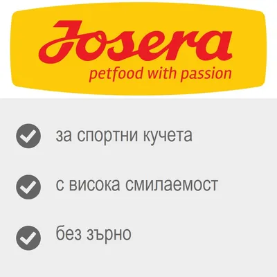 Josera petfood with passion. За спортни кучета, с висока смилаемост, без зърно.