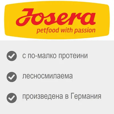 Josera petfood with passion. С по-малко протеини, лесносмилаема, произведена в Германия.