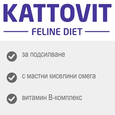 Kattovit Feline Diet: за подсилване, с мастни киселини омега, витамин В-комплекс