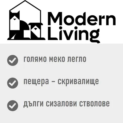 Modern Living. голямо меко легло, пещера – скривалище, дълги сизалови стволове