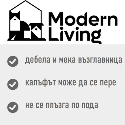 Modern Living. дебела и мека възглавница, калъфът може да се пере, не се плъзга по пода