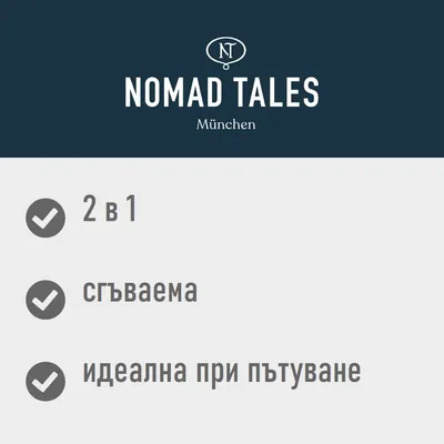 Nomad Tales München. 2 в 1, сгъваема, идеална при пътуване.