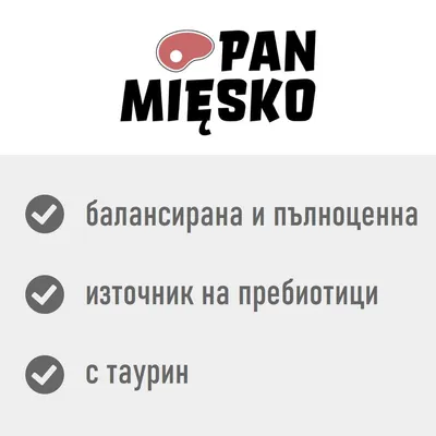 PAN MIESKO, балансирана и пълноценна, източник на пребиотици, с таурин. Текстът е на български и полски език.