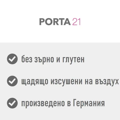 PORTA21, без зърно и глутен, щадящо изсушени на въздух, произведено в Германия
