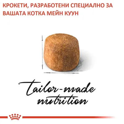 Крокети, разработени специално за вашата котка Мейн Куун. Текст: tailor-made nutrition.