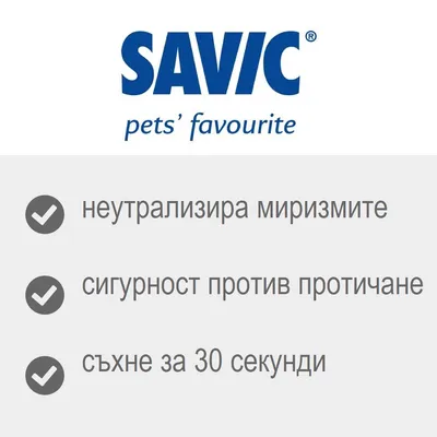 SAVIC pets' favourite. неутрализира миризмите, сигурност против протичане, съхне за 30 секунди