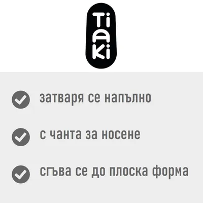 Tiaki. затваря се напълно, с чанта за носене, сгъва се до плоска форма