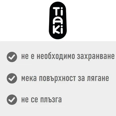 Tiaki. не е необходимо захранване, мека повърхност за лягане, не се плъзга