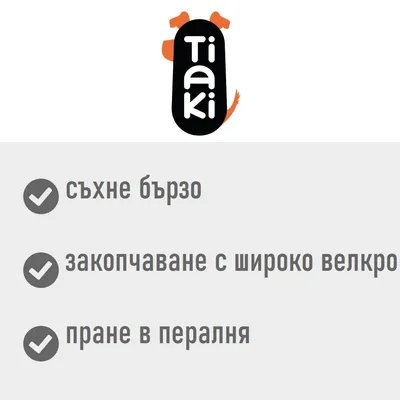 Tiaki. съхне бързо, закопчаване с широко велкро, пране в пералня