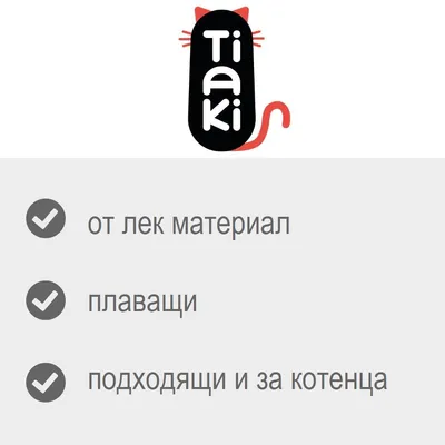 Tiaki. от лек материал, плаващи, подходящи и за котенца