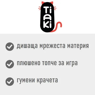 Tiaki. Дишаща мрежеста материя, плюшено топче за игра, гумени крачета.