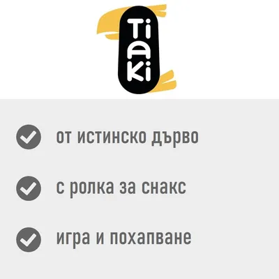 Tiaki. от истинско дърво, с ролка за снакс, игра и похапване