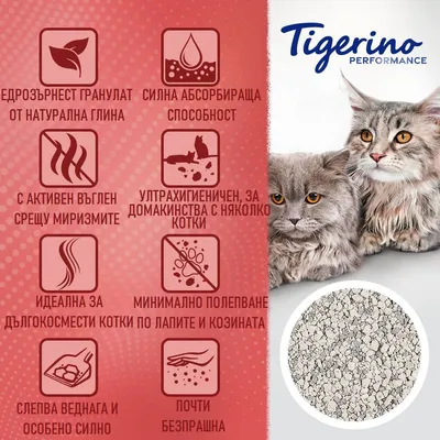 Tigerino Performance. Едрозърнест гранулат от натурална глина, силна абсорбираща способност, с активен въглен срещу миризми, ултрахигиеничен, почти безпрашна котешка тоалетна.