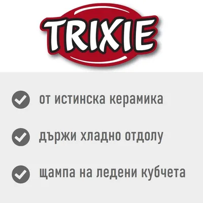 TRIXIE. от истинска керамика, държи хладно отдолу, щампа на ледени кубчета