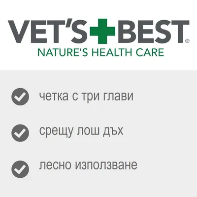 VET'S BEST NATURE'S HEALTH CARE. четка с три глави, срещу лош дъх, лесно използване