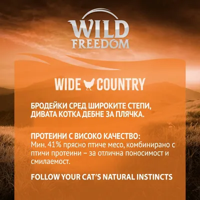 Wild Freedom Wide Country. Протеини с високо качество: мин. 41% прясно птиче месо, комбинирано с птичи протеини – за отлична поносимост и смелост.