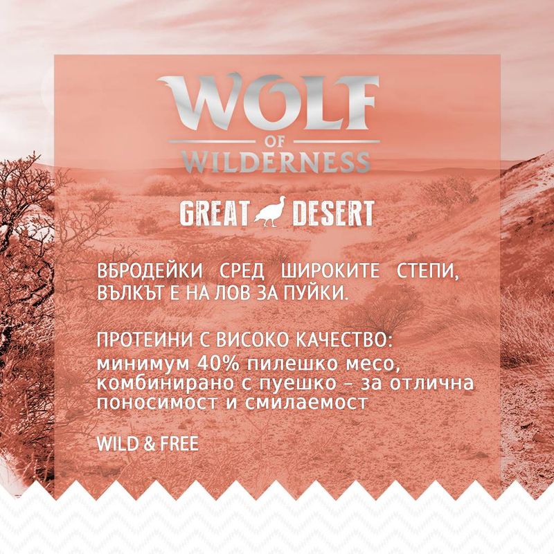 Wolf of Wilderness Adult Great Desert с пуешко, без зърно