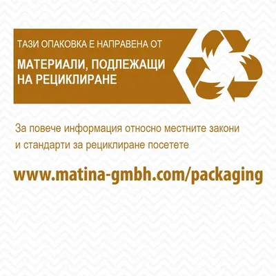 Тази опаковка е направена от материали, подлежащи на рециклиране. За повече информация посетете www.matina-gmbh.com/packaging