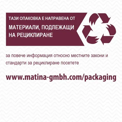 Тази опаковка е направена от материали, подлежащи на рециклиране. За повече информация посетете www.matina-gmbh.com/packaging