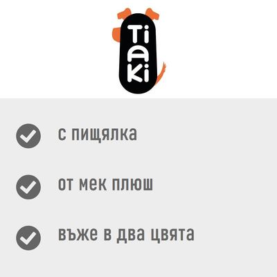 Tiaki. С пищялка, от мек плюш, въже в два цвята.