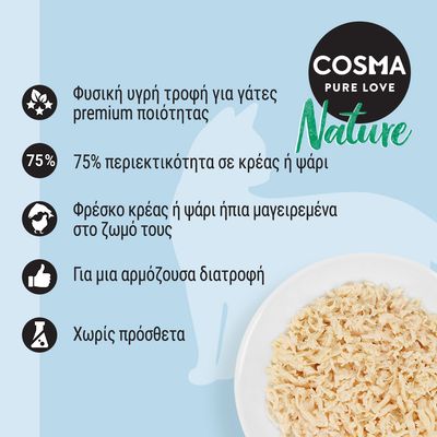 COSMA Pure Love Nature. Φυσική υγρή τροφή για γάτες premium ποιότητας, 75% περιεκτικότητα σε κρέας ή ψάρι, φρέσκο κρέας ή ψάρι μαγειρεμένα, χωρίς πρόσθετα.