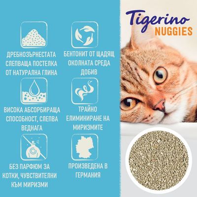 Tigerino Nuggies. Дребнозърнеста слепваща постелка от натурална глина, бентонит, висока абсорбираща способност, трайно елиминиране на миризми, без парфюм, произведена в Германия.