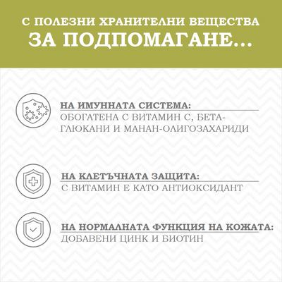 С полезни хранителни вещества за подпомагане: на имунната система с витамин C, бета-глюкани и манан-олигозахариди; клетъчна защита с витамин E; нормална функция на кожата с цинк и биотин.