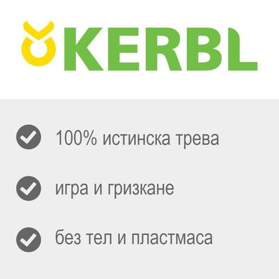 KERBL. 100% истинска трева, игра и гризкане, без тел и пластмаса.