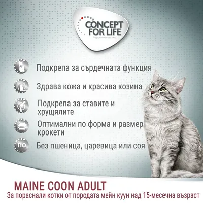 CONCEPT FOR LIFE. Подкрепа за сърдечната функция, здрава кожа и красива козина, подкрепа за ставите и хрущялите, оптимални крокети, без пшеница, царевица или соя. MAINE COON ADULT.