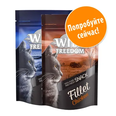 Две упаковки Wild Freedom Fillet Chicken для кошек, надпись на оранжевом круге: Попробуйте сейчас! Видны слова: 100% pure and fresh snack.