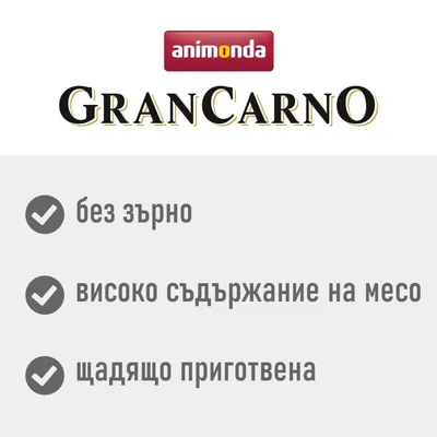 animonda GranCarno: без зърно, високо съдържание на месо, щадящо приготвена