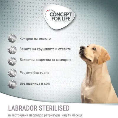 CONCEPT FOR LIFE. Контрол на теглото, защита на хрущялите и ставите, баластни вещества за засищане, рецепта без зърно, без пшеница и соя. LABRADOR STERILISED за кастрирани лабрадор ретривъри над 15 месеца.