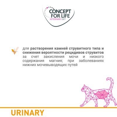 CONCEPT FOR LIFE VETERINARY DIET. Для растворения камней струвитного типа и снижения вероятности рецидивов струвитов; при заболеваниях нижних мочевыводящих путей. URINARY.
