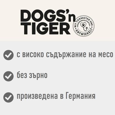 DOGS'n TIGER. С високо съдържание на месо, без зърно, произведена в Германия. Видим текст на немски: MIT TIERÄRZTEN UND ERNÄHRUNGSEXPERTEN ENTWICKELT.