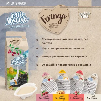 Feringa Little Mouse Milk Snack Mix – лесноусвоимо котешко мляко без лактоза, четири вкуса: череша, мед, червена боровинка и сметана. От семейно предприятие в Германия.