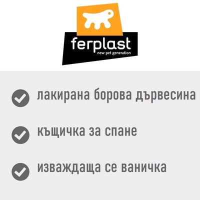 ferplast new pet generation. Лакирана борова дървесина, къщичка за спане, изваждаща се ваничка.