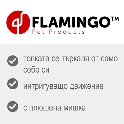 FLAMINGO Pet Products. Топката се търкаля от само себе си, интригуващо движение, с плюшена мишка.