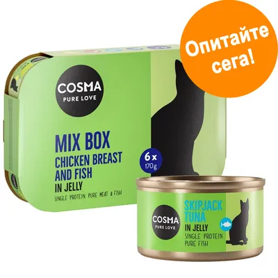 Cosma Pure Love Mix Box Chicken Breast and Fish in Jelly, 6 x 170 г; консерва Skipjack Tuna in Jelly. Оранжев кръг с текст: Опитайте сега! Текстът е на английски и български.