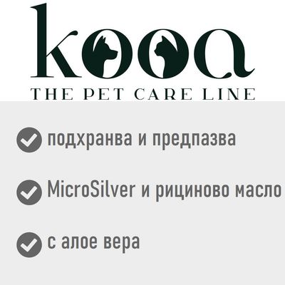 kooa THE PET CARE LINE. подхранва и предпазва, MicroSilver и рициново масло, с алое вера