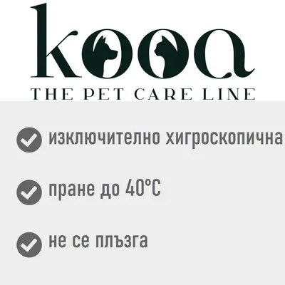 kooa THE PET CARE LINE. изключително хигроскопична, пране до 40ºC, не се плъзга